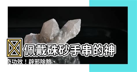 硨磲左右手|硃砂功效有哪些？了解 5 大好處，正確配戴迎來好運。